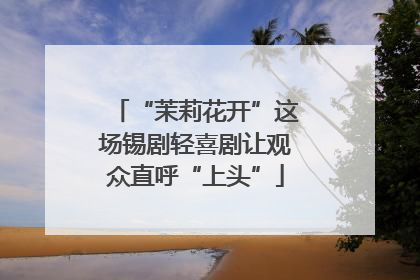 “茉莉花开”这场锡剧轻喜剧让观众直呼“上头”