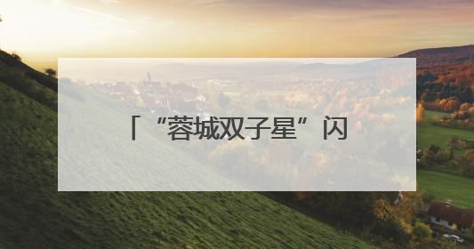 “蓉城双子星”闪耀！木塔力甫与李漠雨入选U22国足