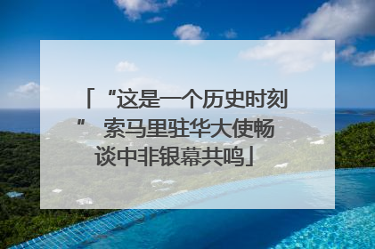 “这是一个历史时刻” 索马里驻华大使畅谈中非银幕共鸣