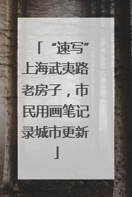“速写”上海武夷路老房子，市民用画笔记录城市更新