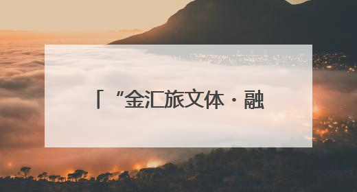 “金汇旅文体・融通海之南”2025年海南省旅文体产融对接活动暨金融服务中心成立仪式举行