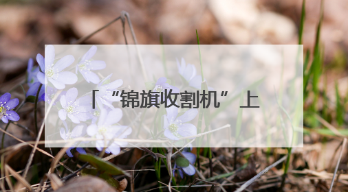 “锦旗收割机”上线！滨城区市东派出所暖心故事来袭