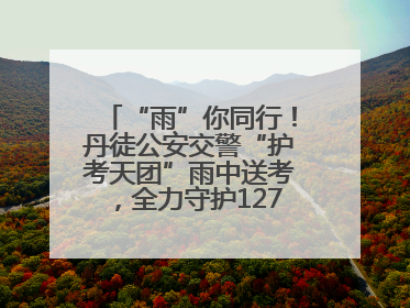 “雨”你同行！丹徒公安交警“护考天团”雨中送考，全力守护1277名考生追梦路