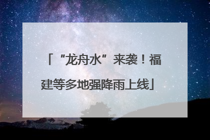 “龙舟水”来袭！福建等多地强降雨上线