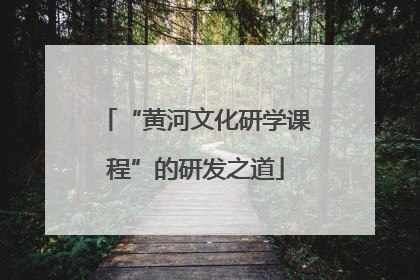 “黄河文化研学课程”的研发之道