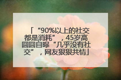 “90%以上的社交都是消耗”，45岁高圆圆自曝“几乎没有社交”，网友狠狠共情