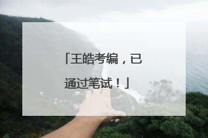 王皓考编，已通过笔试！
