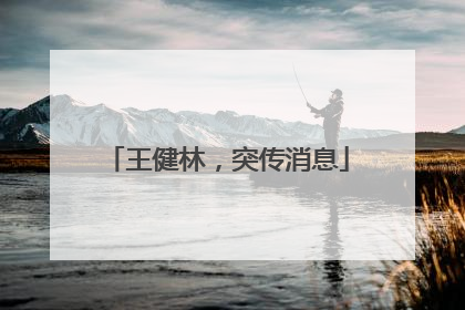 王健林，突传消息