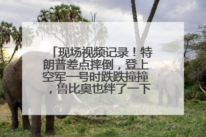 现场视频记录！特朗普差点摔倒，登上空军一号时跌跌撞撞，鲁比奥也绊了一下！此前拜登曾连摔3次，被特朗普嘲讽