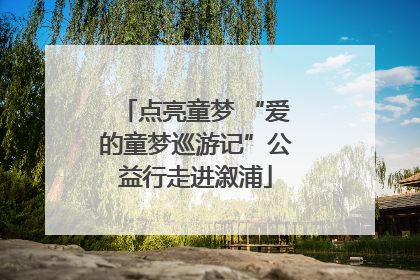 点亮童梦 “爱的童梦巡游记”公益行走进溆浦