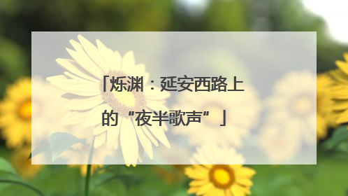 烁渊：延安西路上的“夜半歌声”