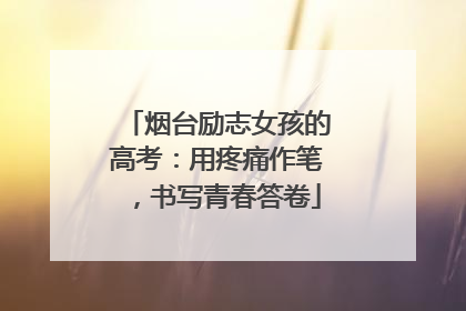 烟台励志女孩的高考：用疼痛作笔，书写青春答卷