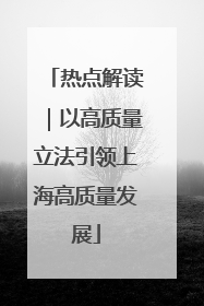 热点解读｜以高质量立法引领上海高质量发展
