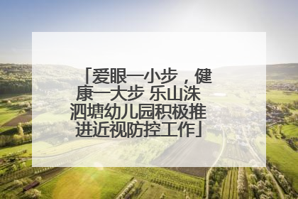爱眼一小步，健康一大步 乐山洙泗塘幼儿园积极推进近视防控工作