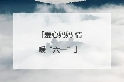 爱心妈妈 情暖“六一”