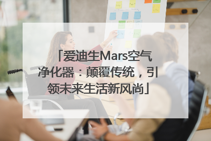 爱迪生Mars空气净化器：颠覆传统，引领未来生活新风尚