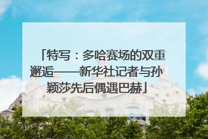 特写：多哈赛场的双重邂逅——新华社记者与孙颖莎先后偶遇巴赫