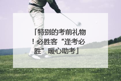 特别的考前礼物！必胜客“逢考必胜”暖心助考