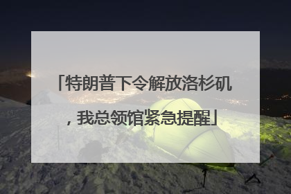 特朗普下令解放洛杉矶，我总领馆紧急提醒