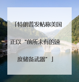 特朗普发帖称美国正以“前所未有的速度储备武器”