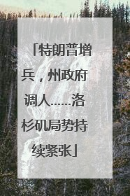 特朗普增兵，州政府调人……洛杉矶局势持续紧张