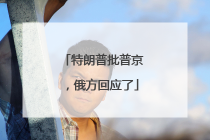 特朗普批普京，俄方回应了