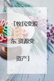 牧民变股东 资源变资产