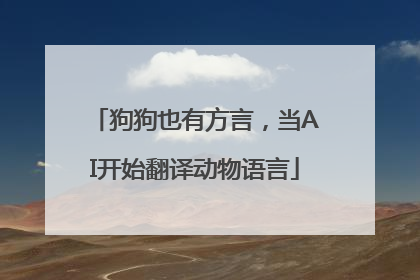 狗狗也有方言，当AI开始翻译动物语言