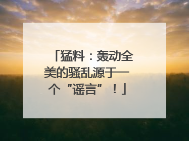 猛料：轰动全美的骚乱源于一个“谣言”！