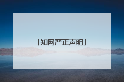 知网严正声明