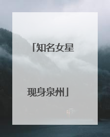 知名女星现身泉州