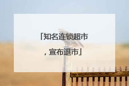 知名连锁超市，宣布退市