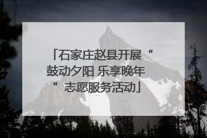 石家庄赵县开展“鼓动夕阳 乐享晚年”志愿服务活动