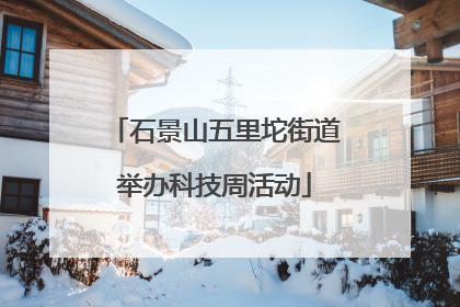 石景山五里坨街道举办科技周活动
