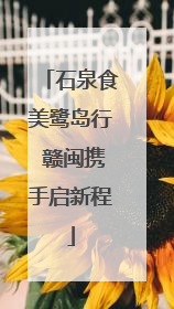 石泉食美鹭岛行 赣闽携手启新程