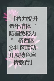 着力提升老年群体“防骗免疫力” 桥西区多社区联动开展特色宣传教育