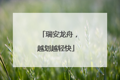 瑞安龙舟，越划越轻快