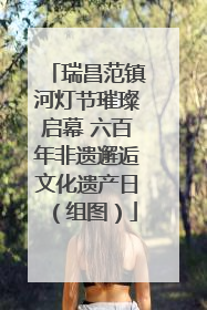 瑞昌范镇河灯节璀璨启幕 六百年非遗邂逅文化遗产日（组图）