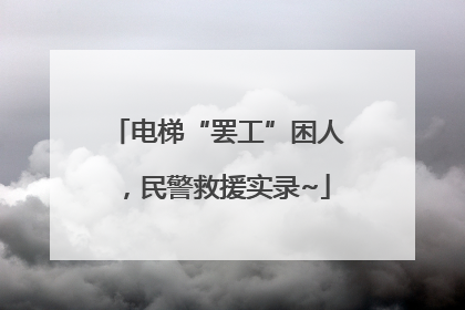 电梯“罢工”困人，民警救援实录~