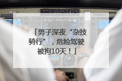 男子深夜“杂技骑行”，危险驾驶被拘10天！