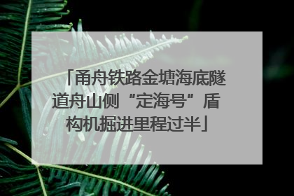 甬舟铁路金塘海底隧道舟山侧“定海号”盾构机掘进里程过半
