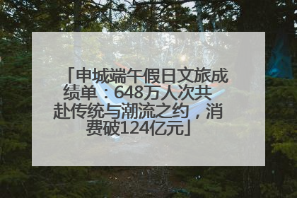 申城端午假日文旅成绩单：648万人次共赴传统与潮流之约，消费破124亿元