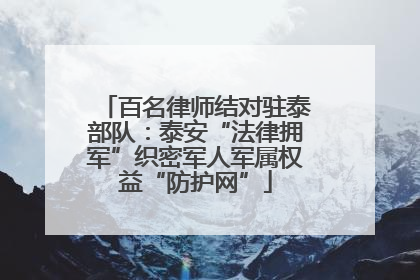 百名律师结对驻泰部队：泰安“法律拥军”织密军人军属权益“防护网”