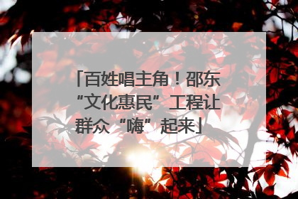 百姓唱主角！邵东“文化惠民”工程让群众“嗨”起来
