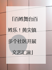 百姓舞台百姓乐！黄尖镇多个社区开展文艺汇演