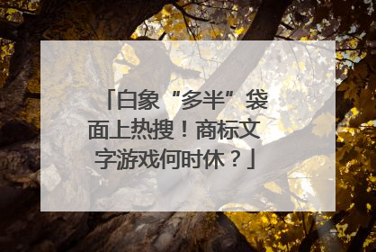 白象“多半”袋面上热搜！商标文字游戏何时休？