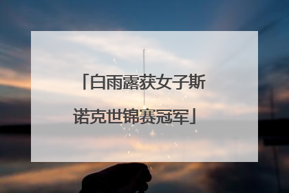 白雨露获女子斯诺克世锦赛冠军