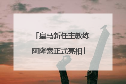 皇马新任主教练阿隆索正式亮相
