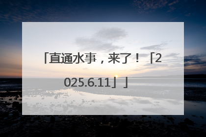 直通水事，来了！「2025.6.11」