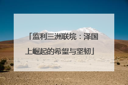 监利三洲联垸：泽国上崛起的希望与坚韧